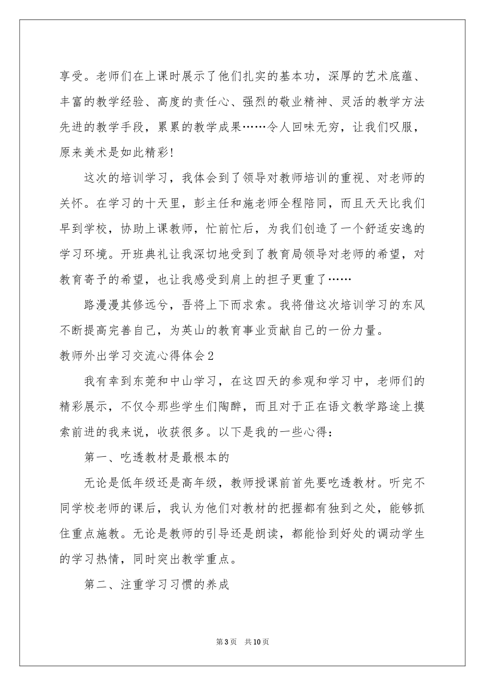 教师外出学习交流体会心得_第3页