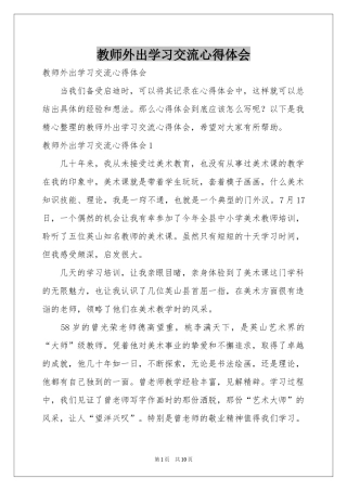 教师外出学习交流体会心得