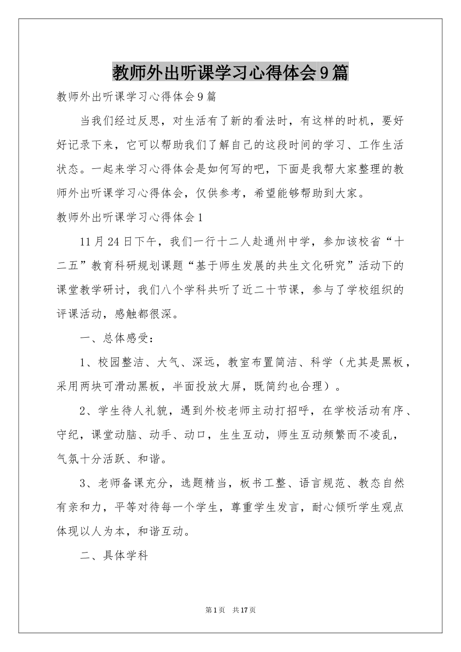 教师外出听课学习体会心得9篇_第1页