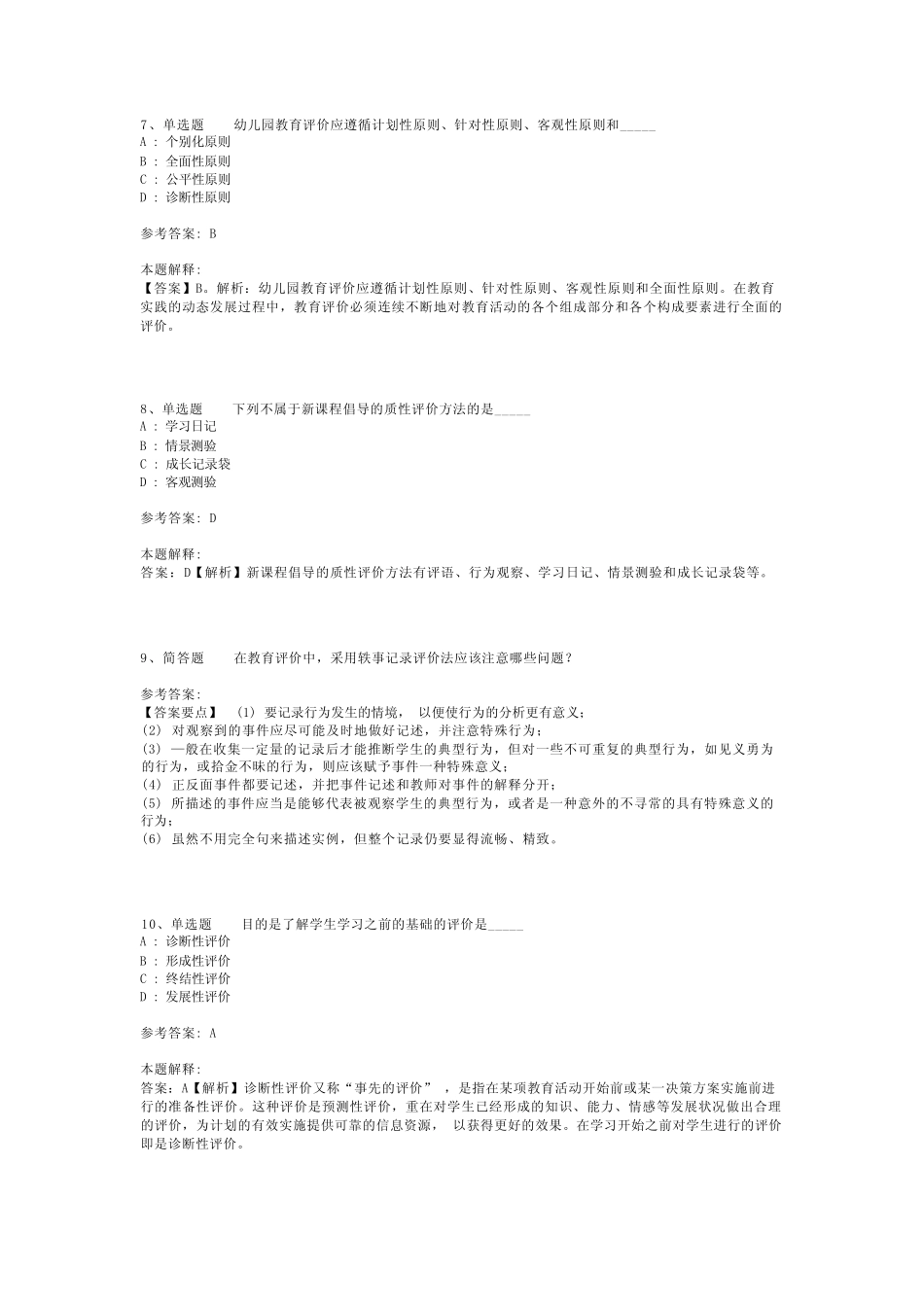 教师招聘考试题库《教育评价》考点预测最新版(二) _第2页