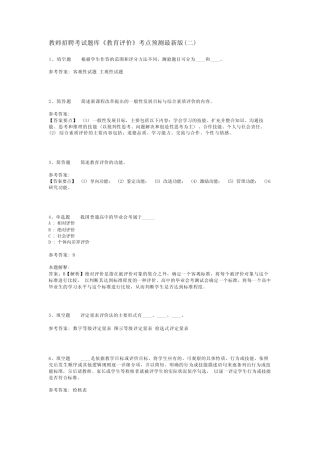 教师招聘考试题库《教育评价》考点预测最新版(二) 