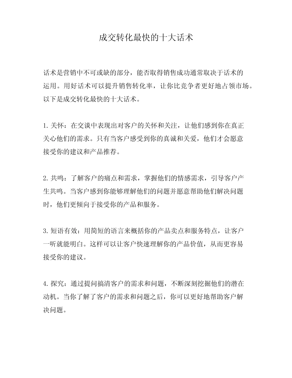 成交转化最快的十大话术 _第1页