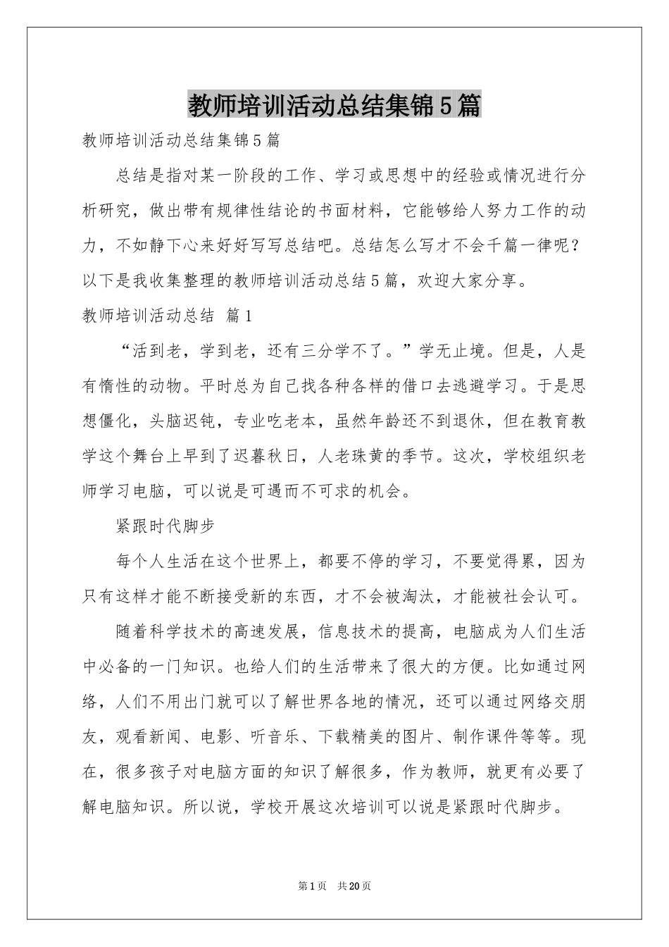 教师培训活动参考总结集锦5篇_第1页