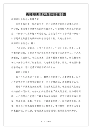 教师培训活动参考总结集锦5篇