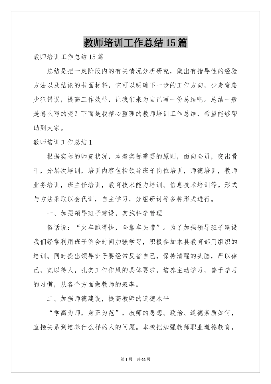 教师培训工作参考总结15篇_第1页