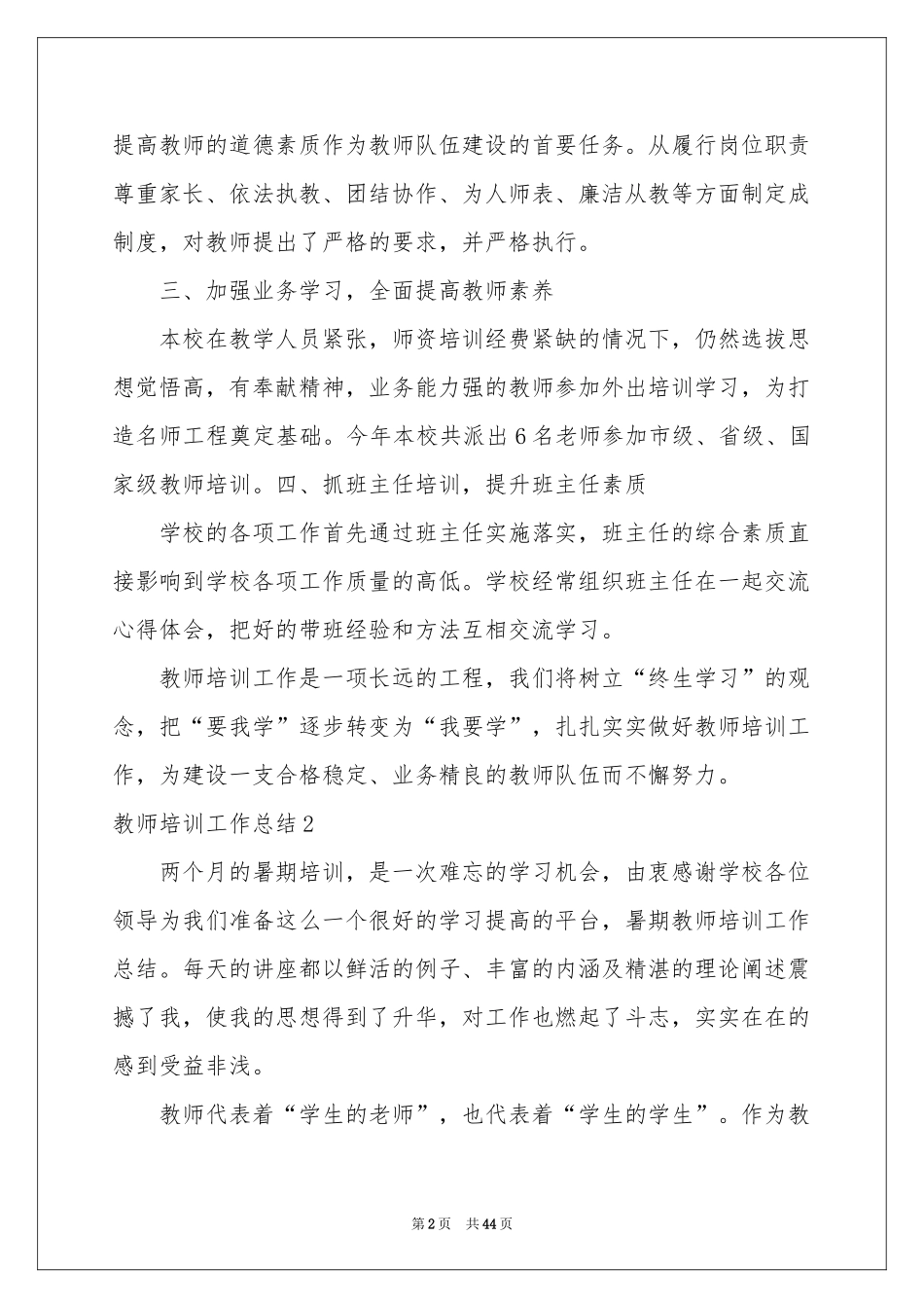 教师培训工作参考总结15篇_第2页