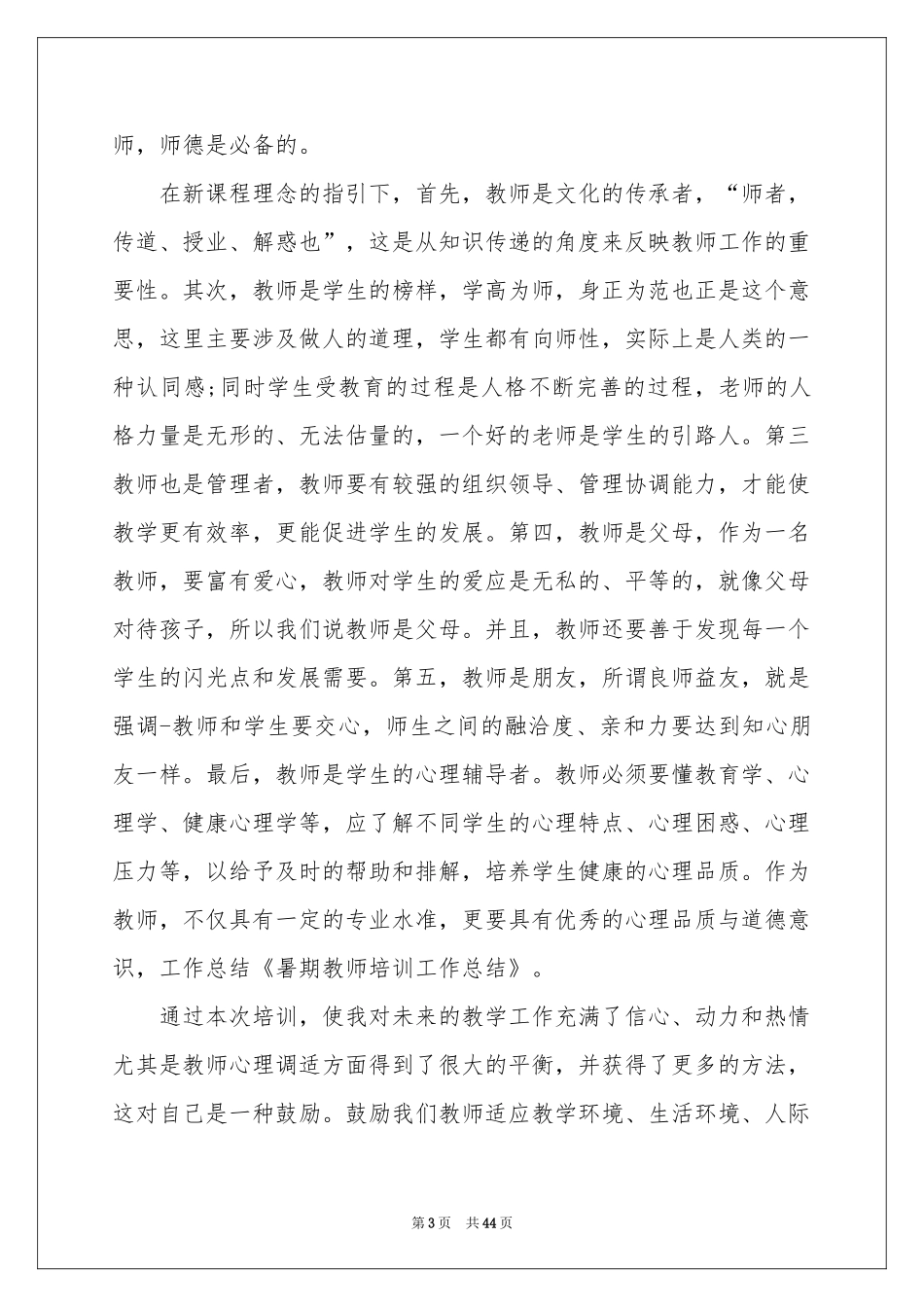 教师培训工作参考总结15篇_第3页