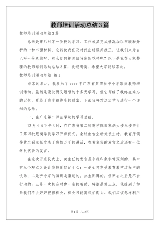 教师培训活动参考总结3篇