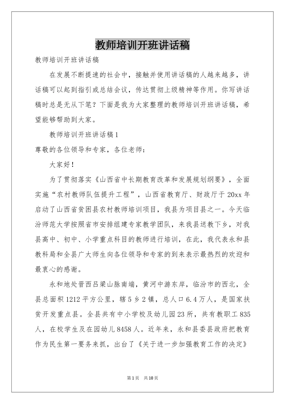教师培训开班讲话稿_第1页