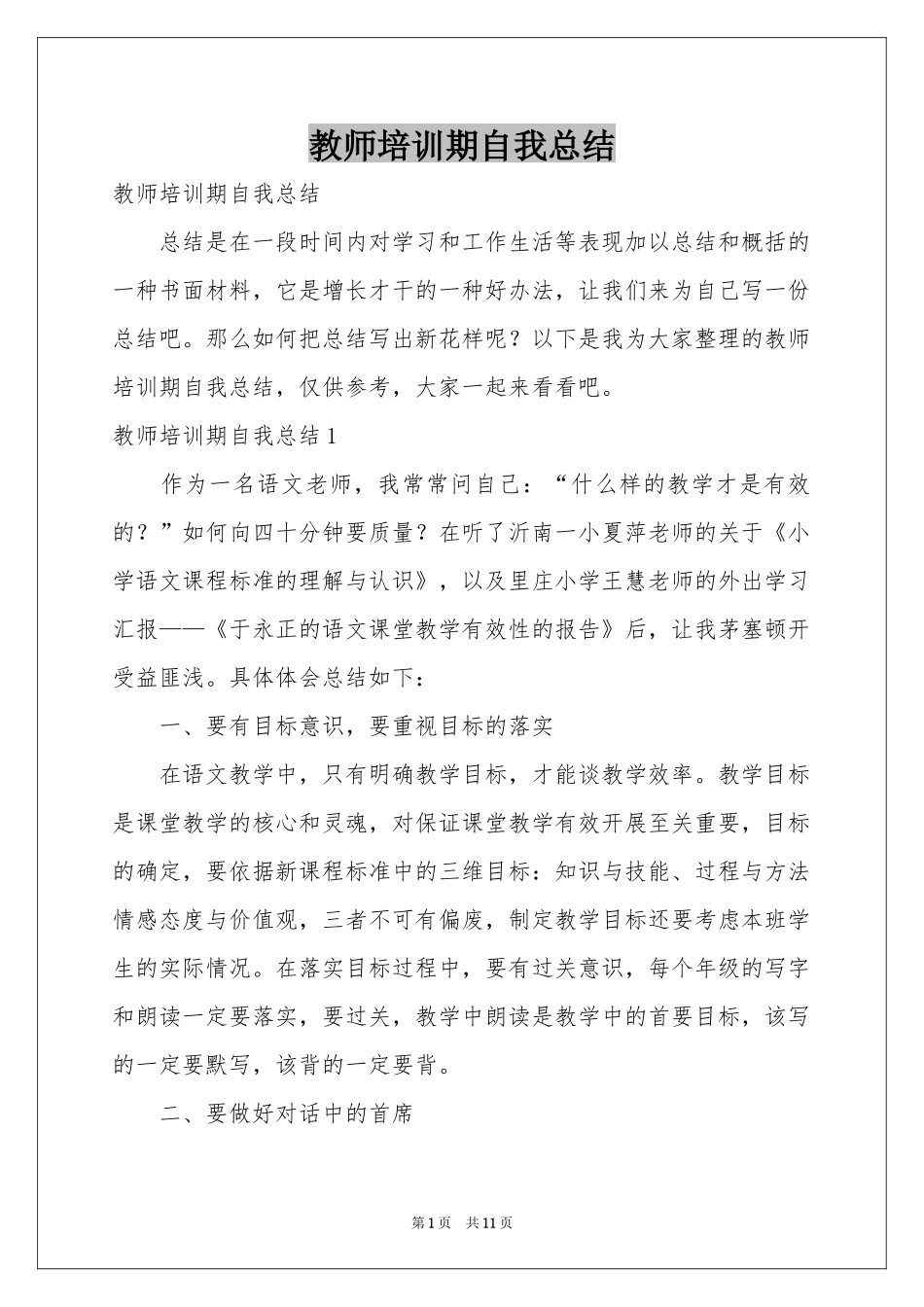 教师培训期自我参考总结_第1页