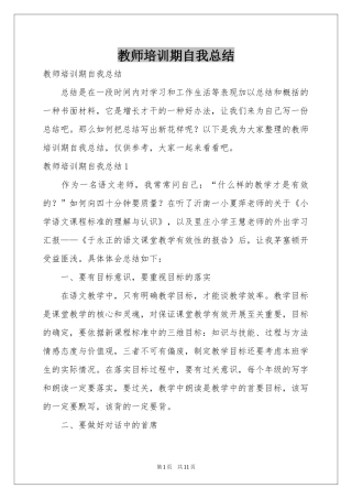 教师培训期自我参考总结