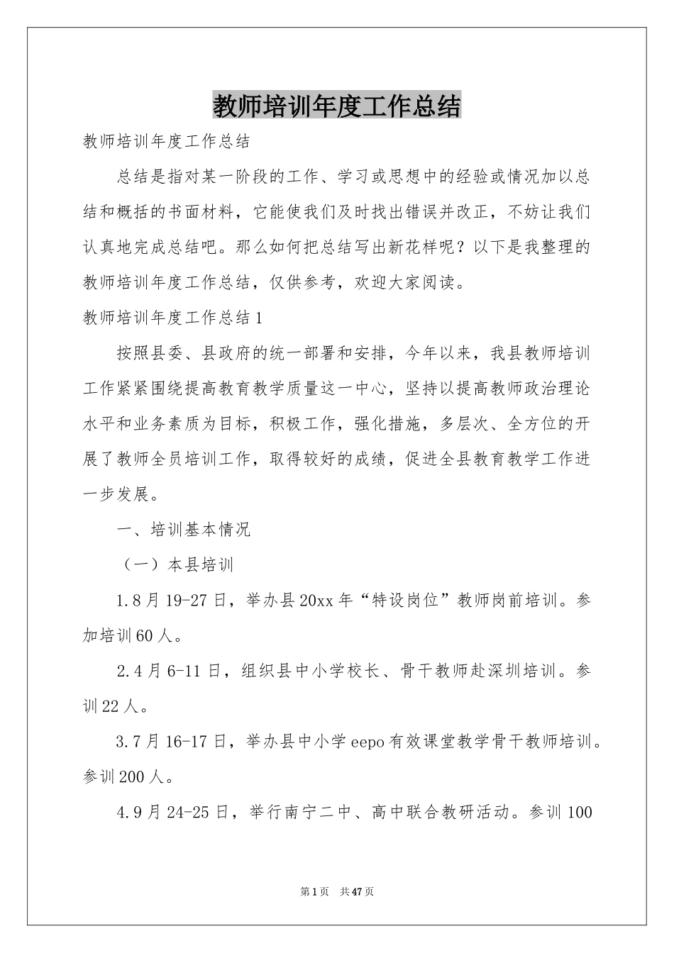 教师培训年度工作参考总结_第1页