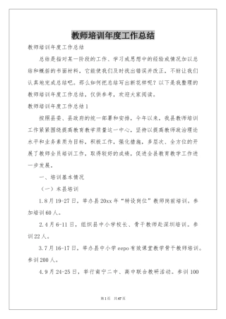 教师培训年度工作参考总结