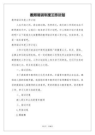 教师培训年度工作参考计划