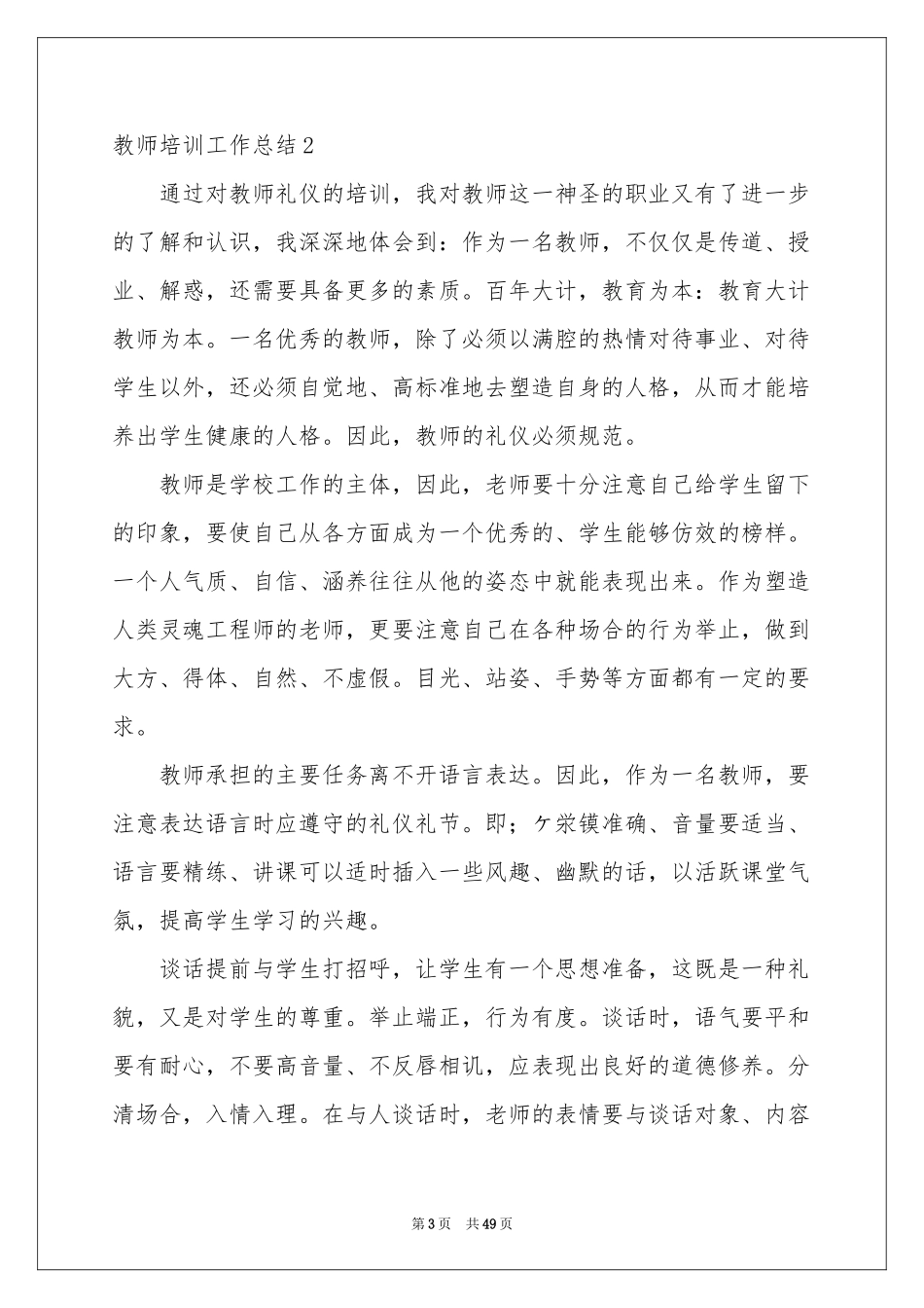 教师培训工作参考总结(15篇)_第3页