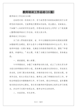 教师培训工作参考总结(15篇)
