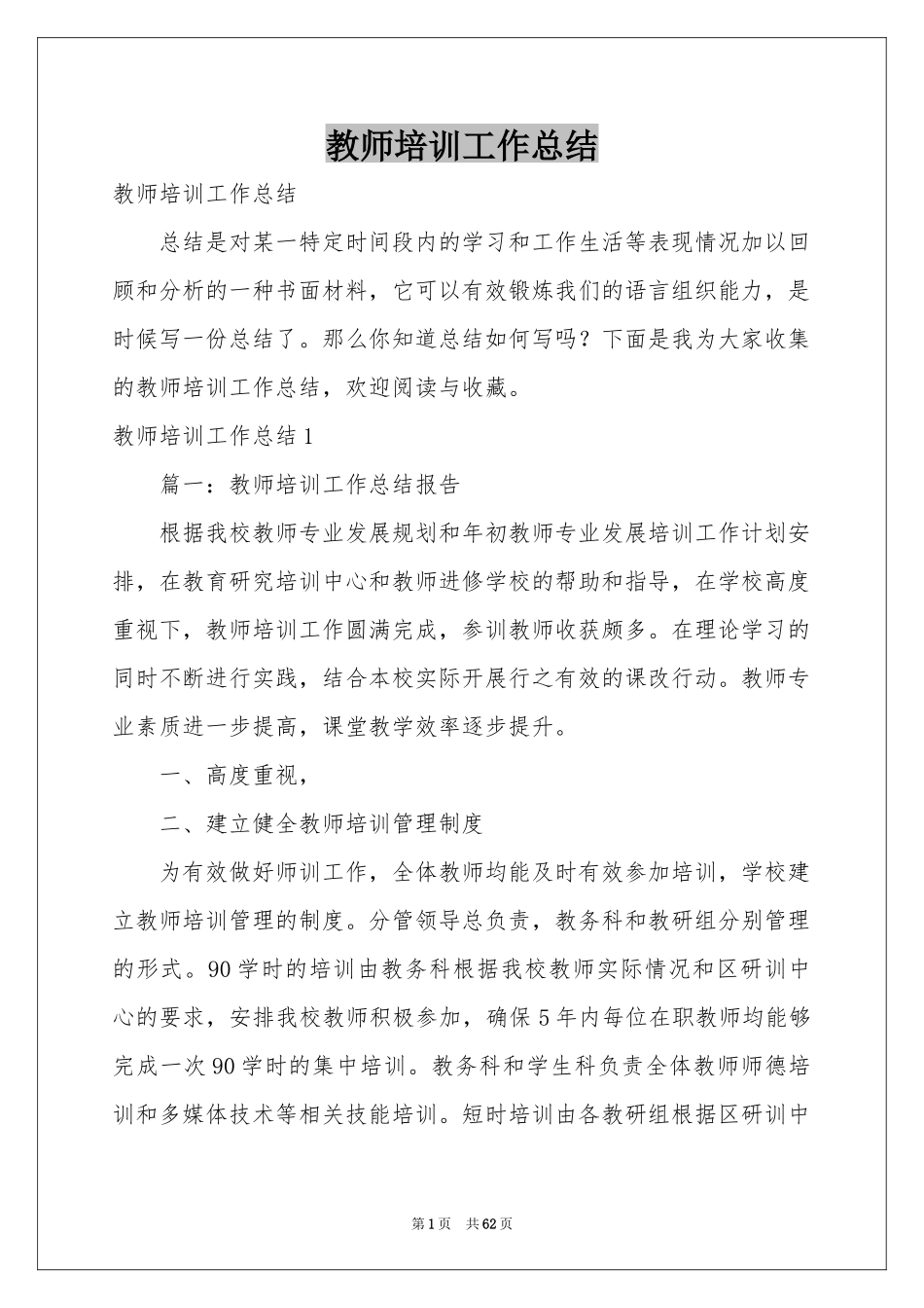 教师培训工作参考总结_第1页