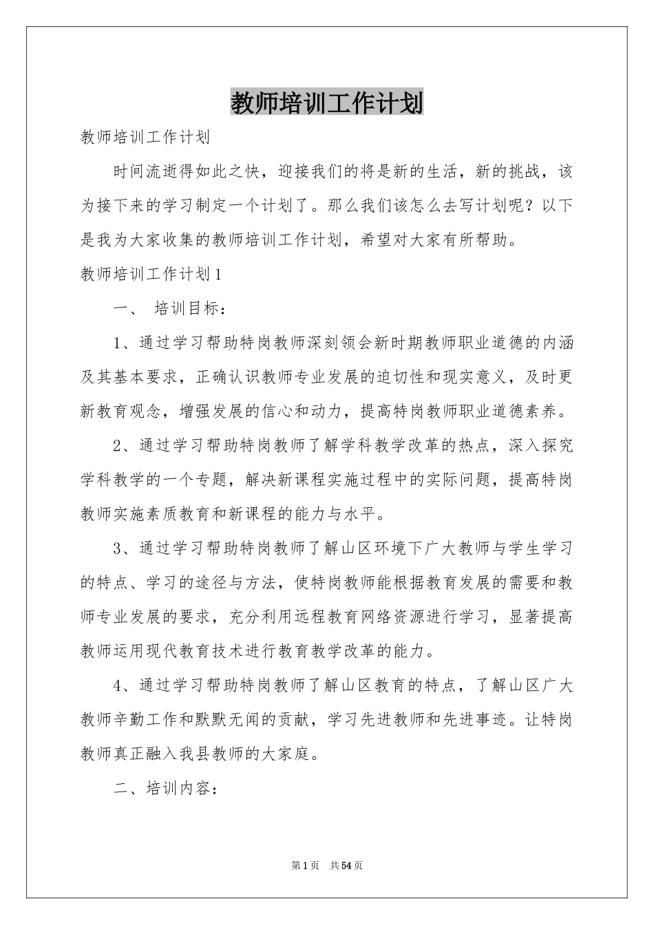 教师培训工作参考计划_第1页