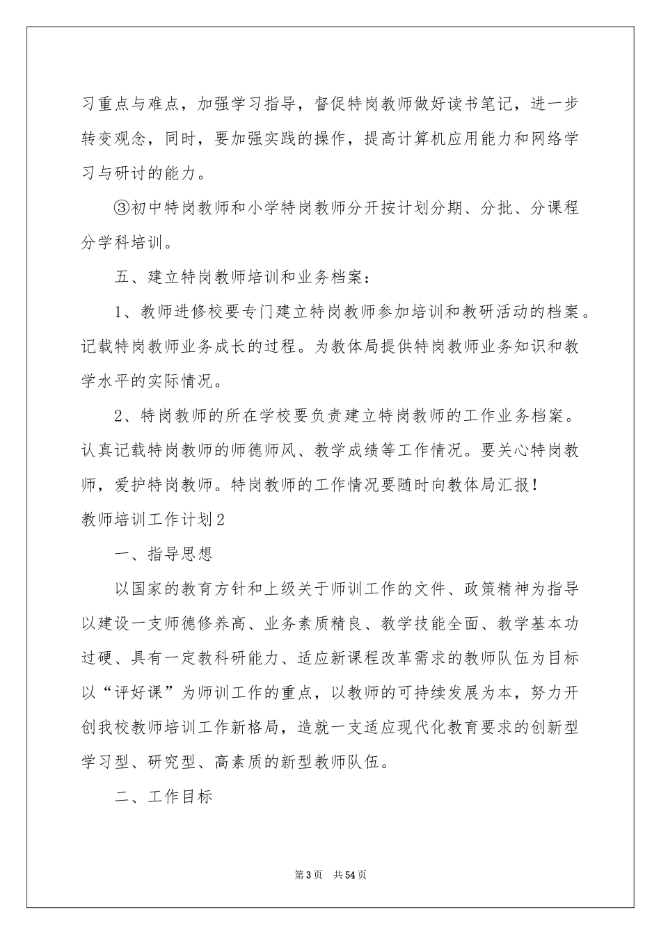 教师培训工作参考计划_第3页