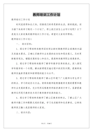 教师培训工作参考计划