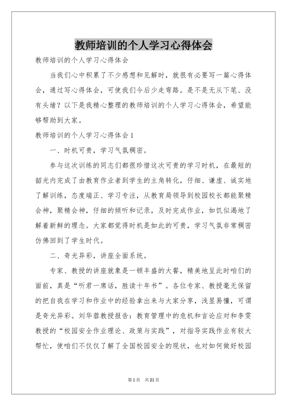教师培训的个人学习体会心得_第1页