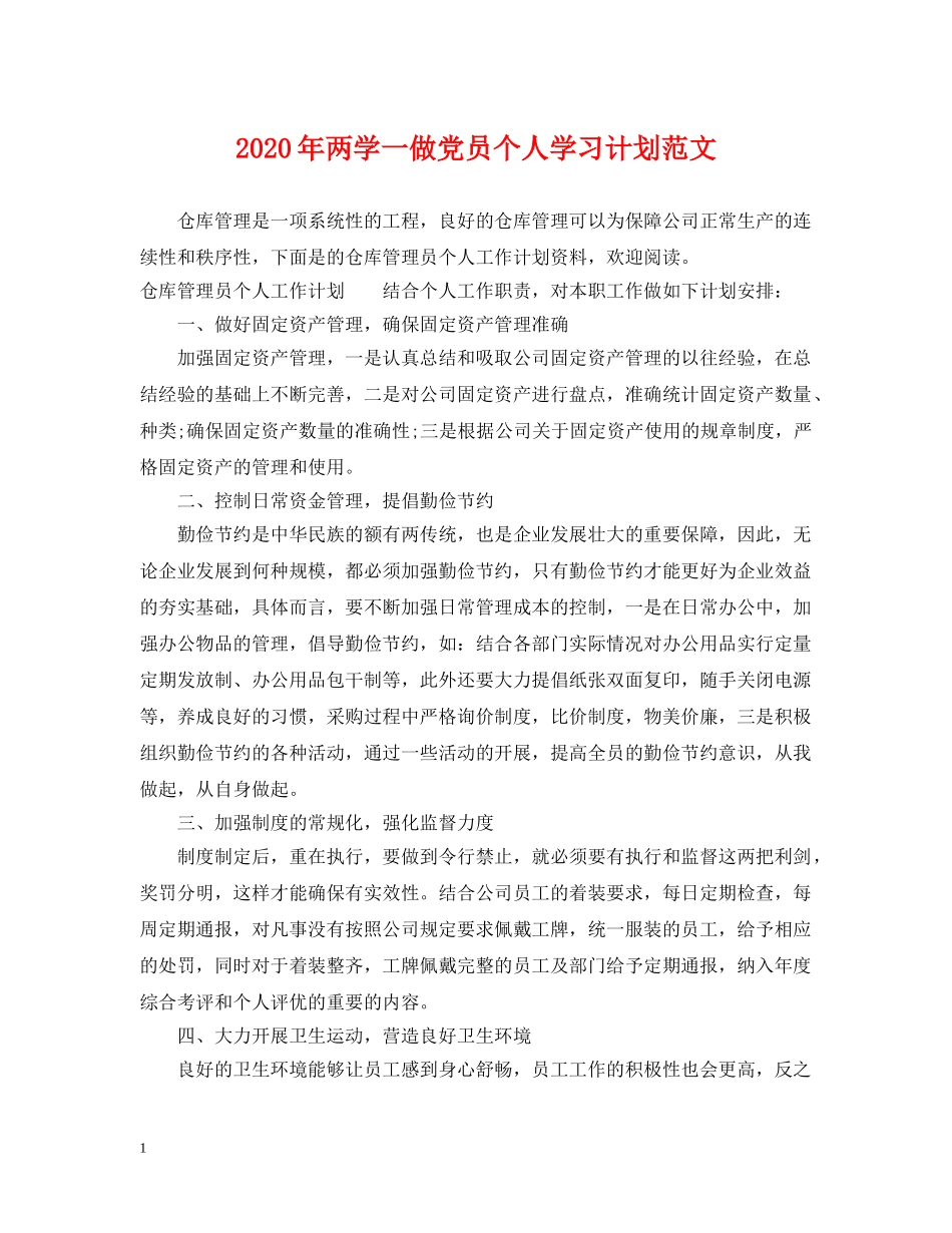 2020年两学一做党员个人学习计划范文 _第1页