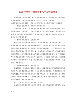 2020年两学一做党员个人学习计划范文 