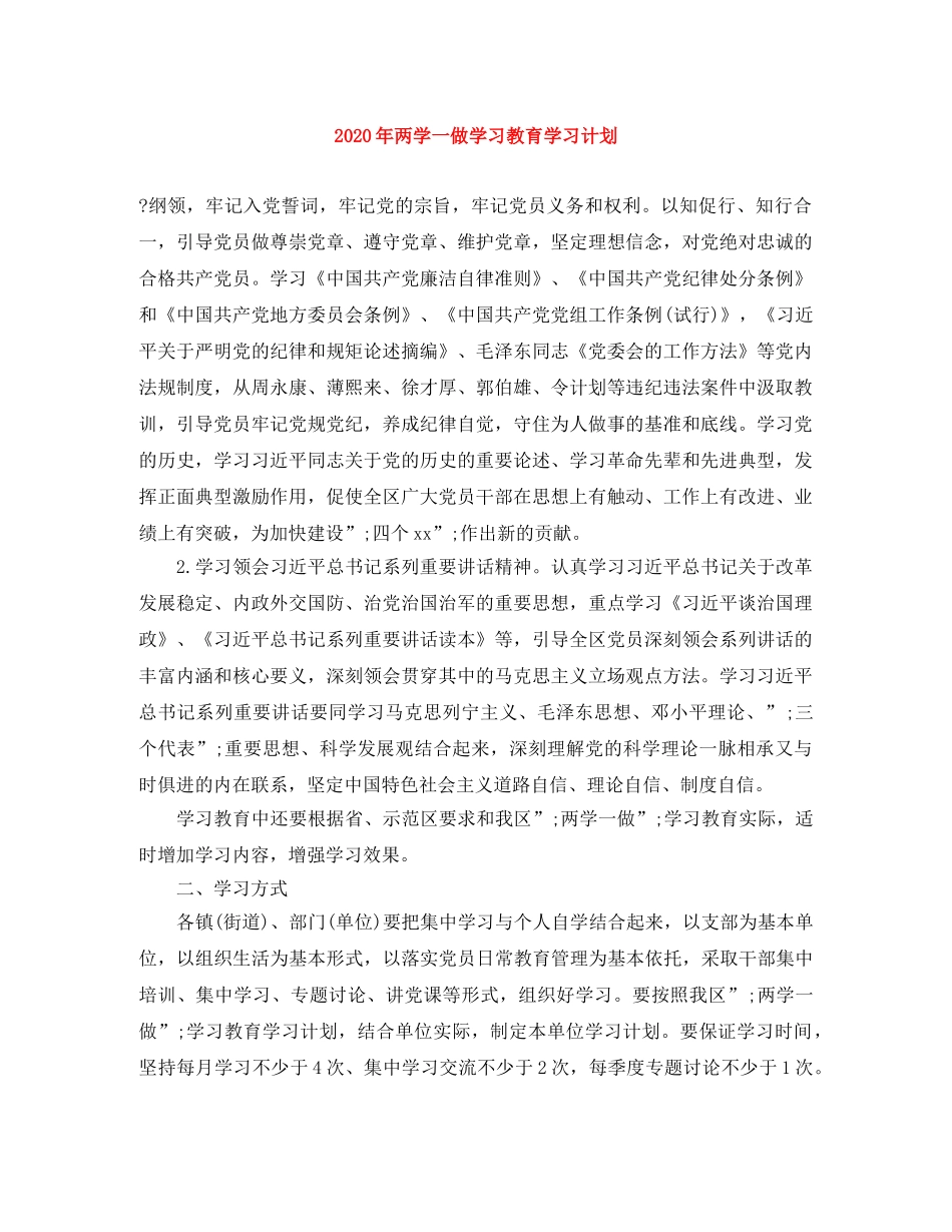 2020年两学一做学习教育学习计划 _第1页
