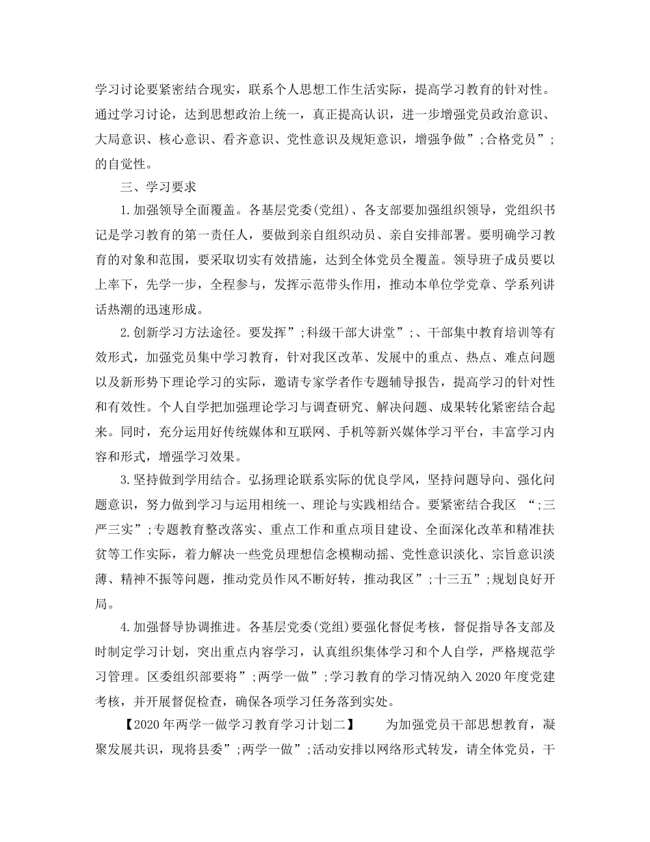 2020年两学一做学习教育学习计划 _第2页