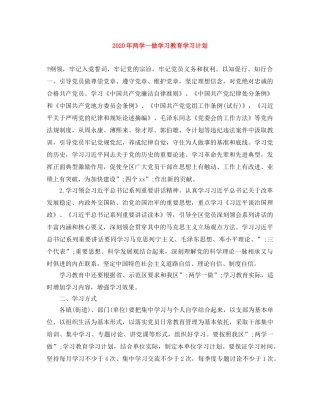 2020年两学一做学习教育学习计划 