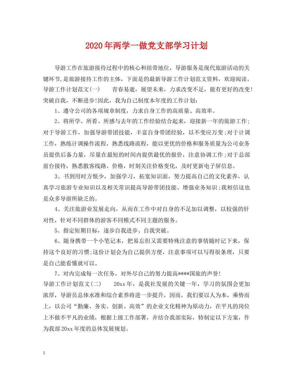 2020年两学一做党支部学习计划 _第1页