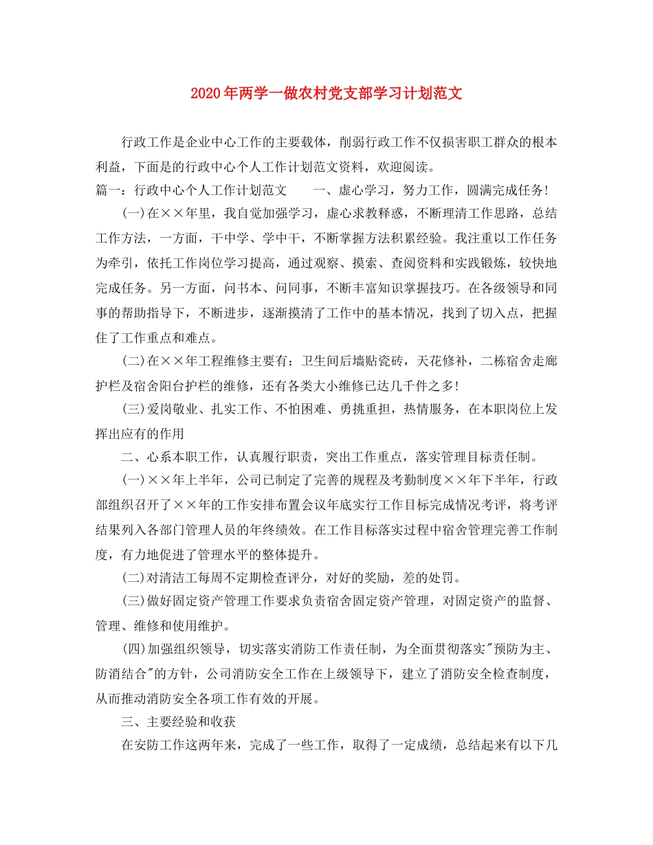 2020年两学一做农村党支部学习计划范文 _第1页