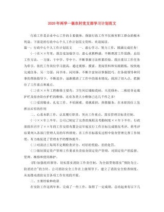 2020年两学一做农村党支部学习计划范文 