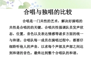 独唱与合唱的比较