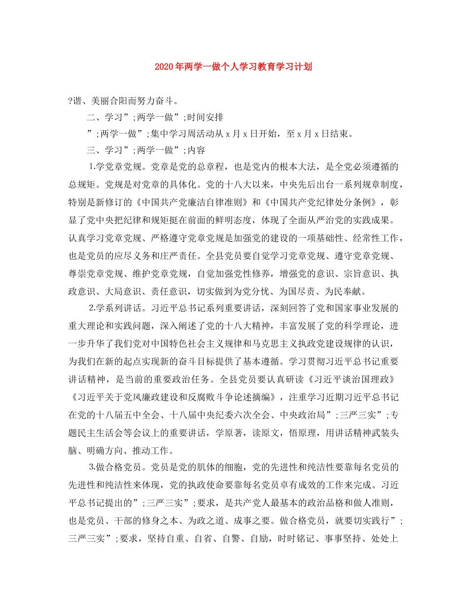 2020年两学一做个人学习教育学习计划 _第1页