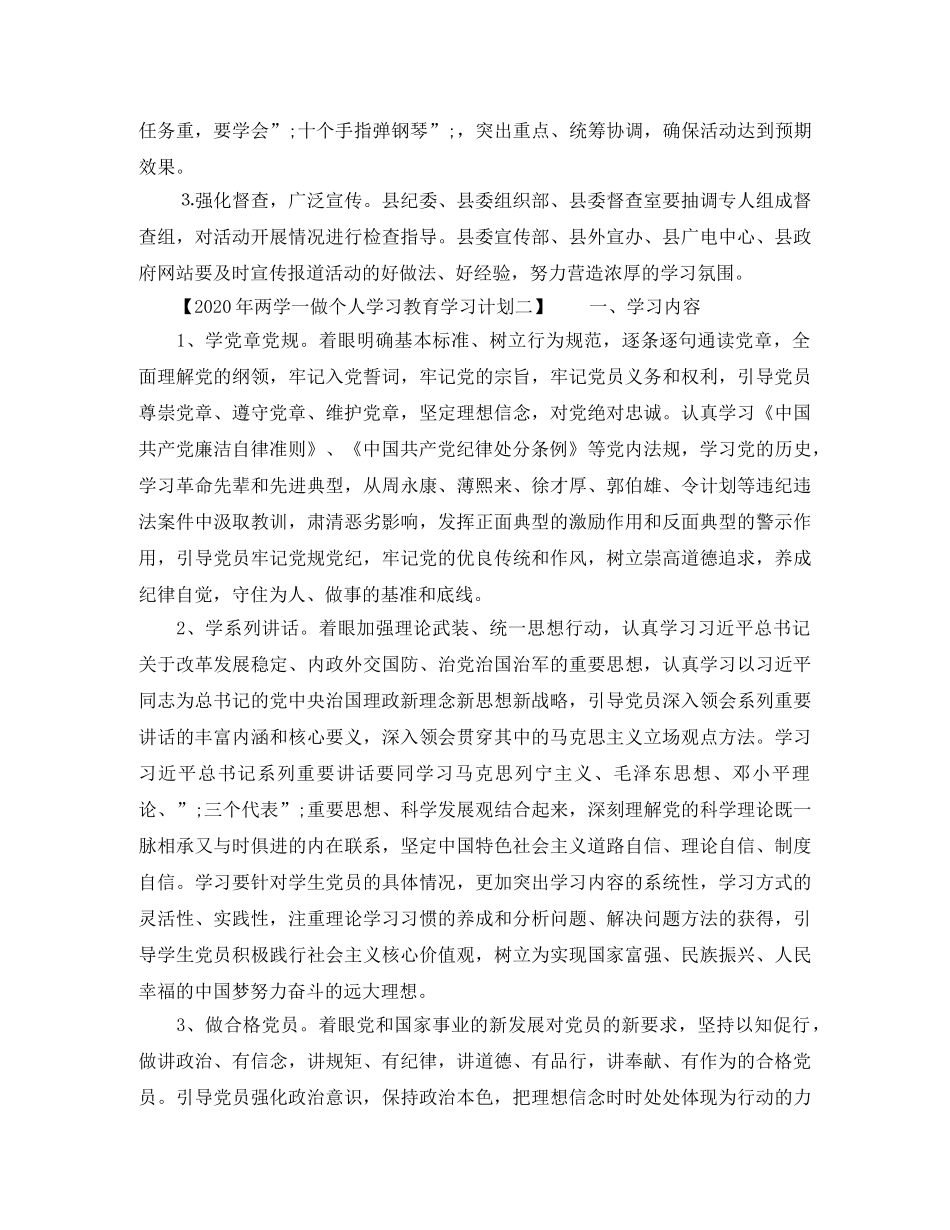 2020年两学一做个人学习教育学习计划 _第3页