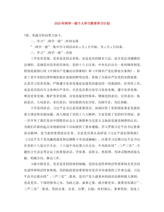 2020年两学一做个人学习教育学习计划 