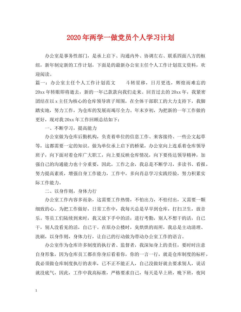2020年两学一做党员个人学习计划 _第1页