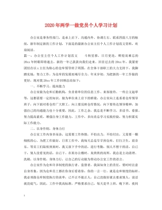 2020年两学一做党员个人学习计划 