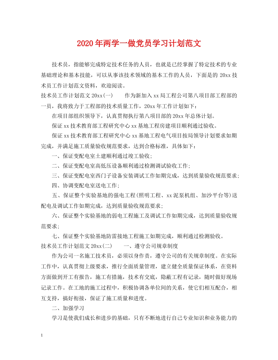 2020年两学一做党员学习计划范文 _第1页