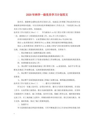 2020年两学一做党员学习计划范文 