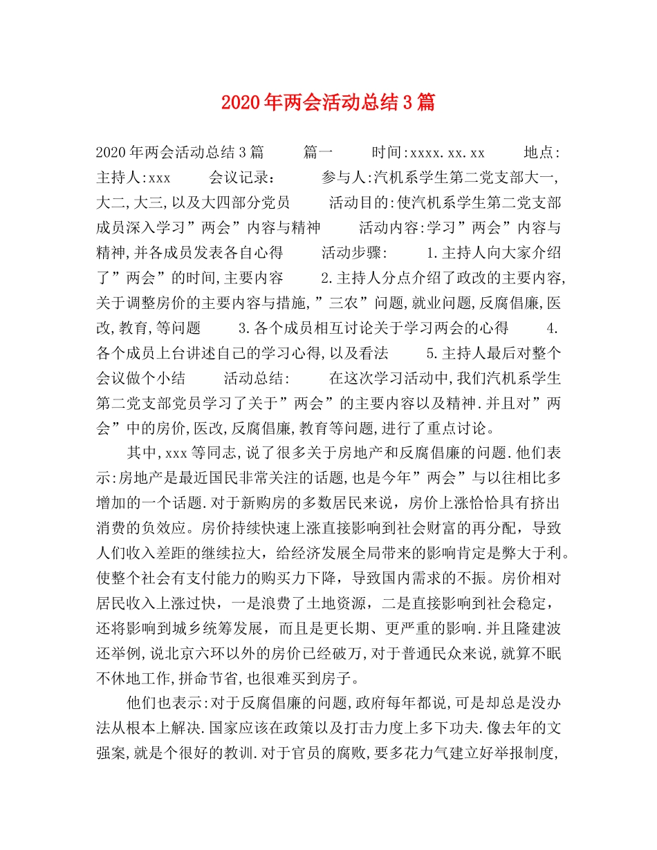 2020年两会活动总结3篇 _第1页