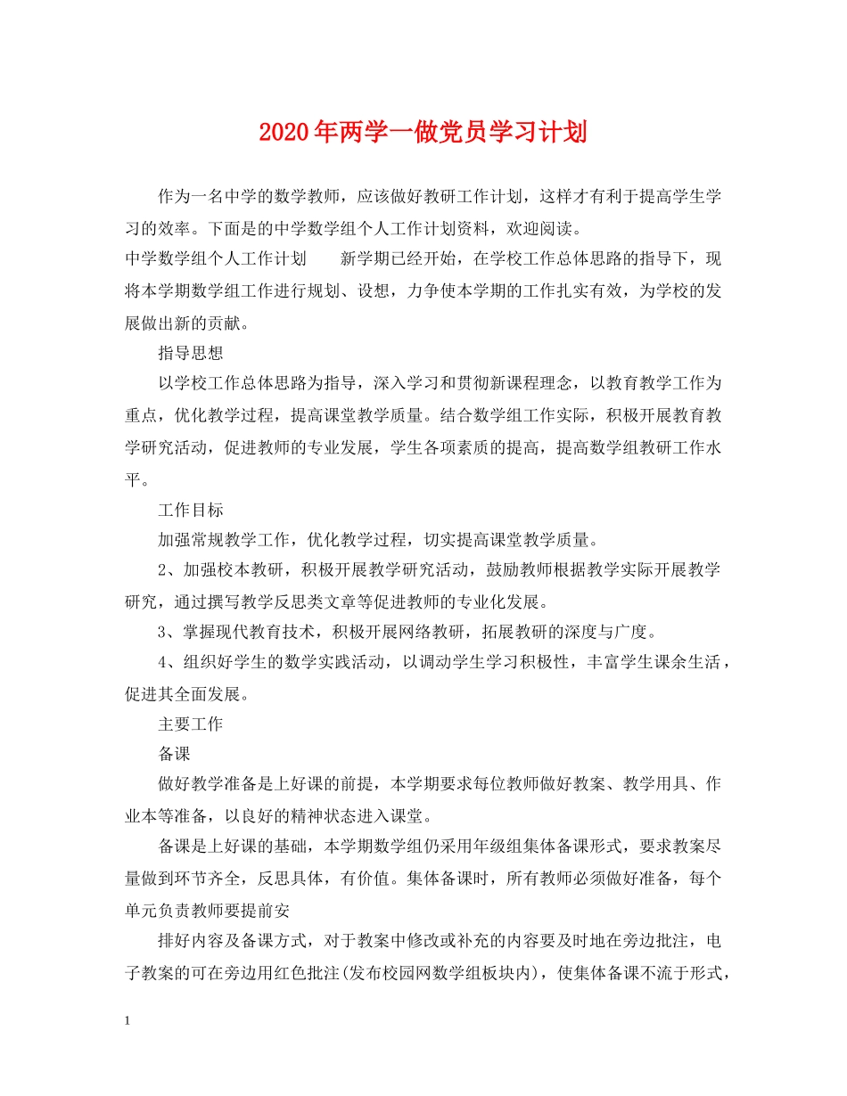 2020年两学一做党员学习计划 _第1页