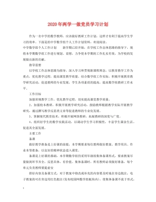 2020年两学一做党员学习计划 