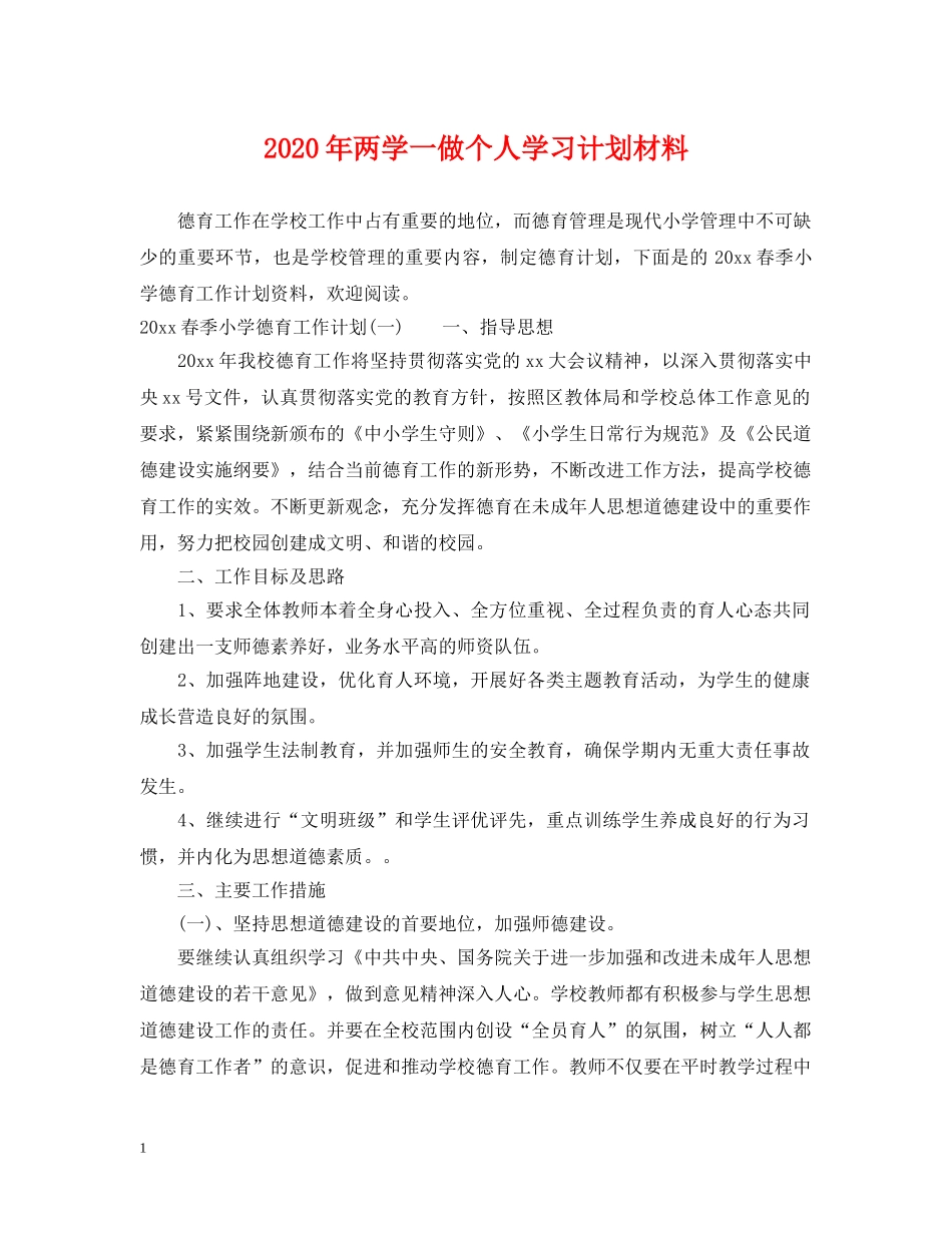 2020年两学一做个人学习计划材料 _第1页