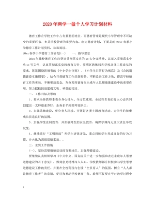 2020年两学一做个人学习计划材料 