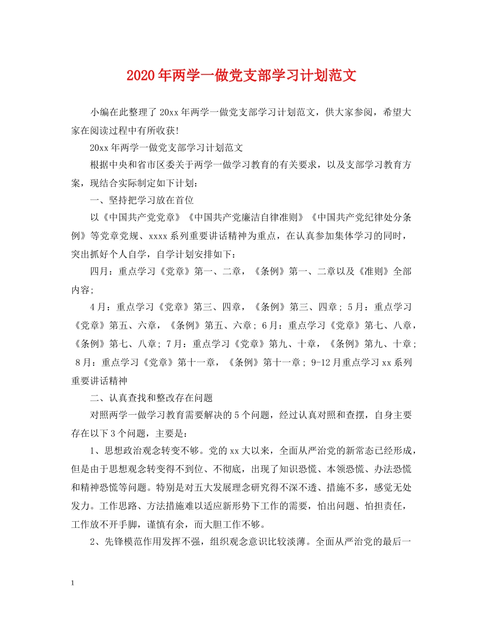 2020年两学一做党支部学习计划范文 _第1页