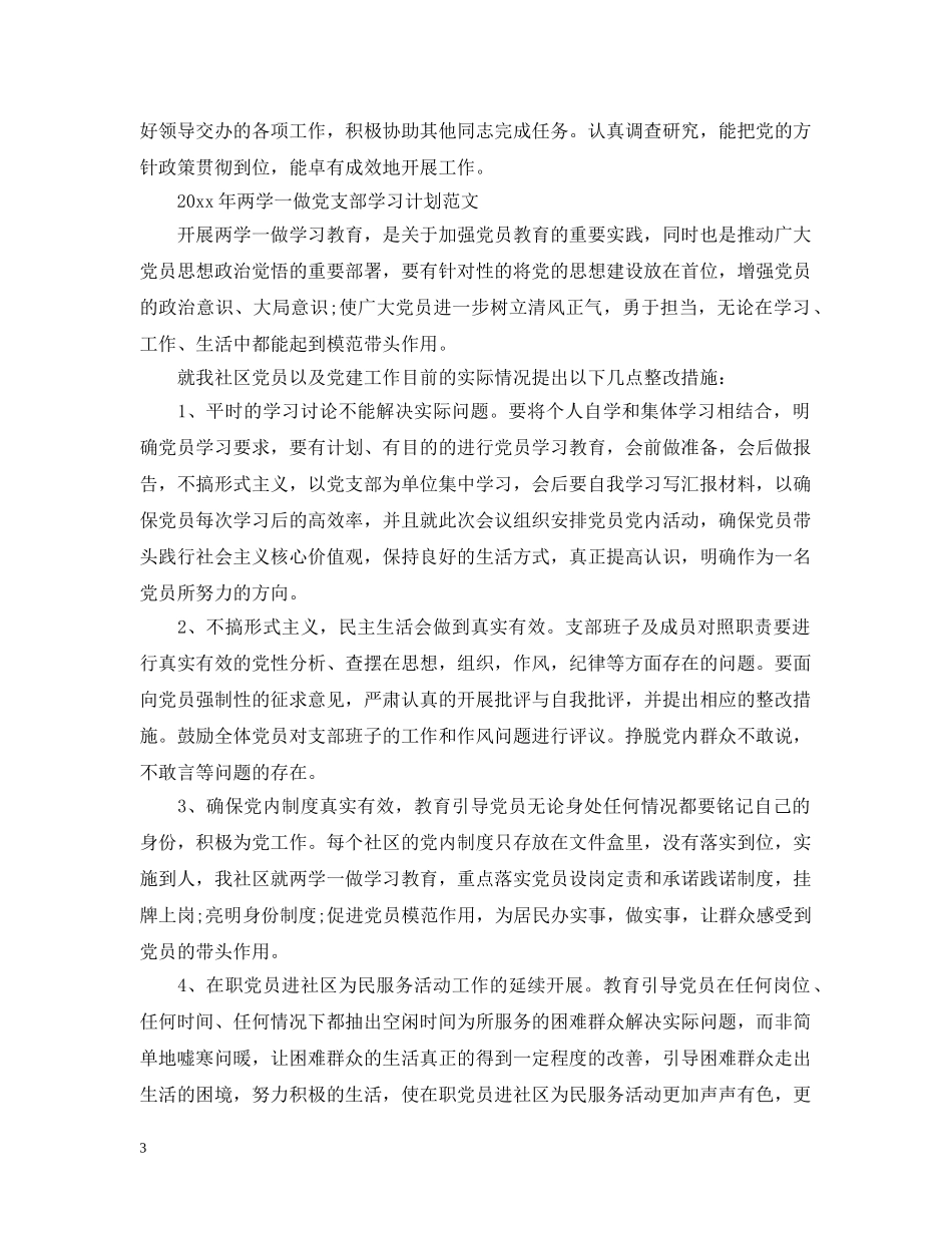 2020年两学一做党支部学习计划范文 _第3页