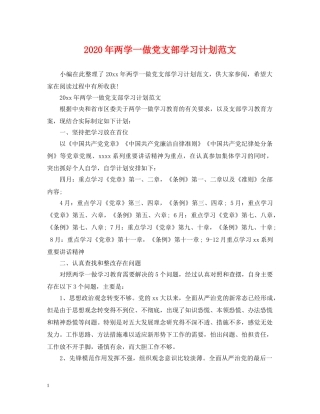 2020年两学一做党支部学习计划范文 