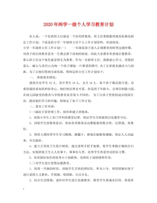 2020年两学一做个人学习教育计划 